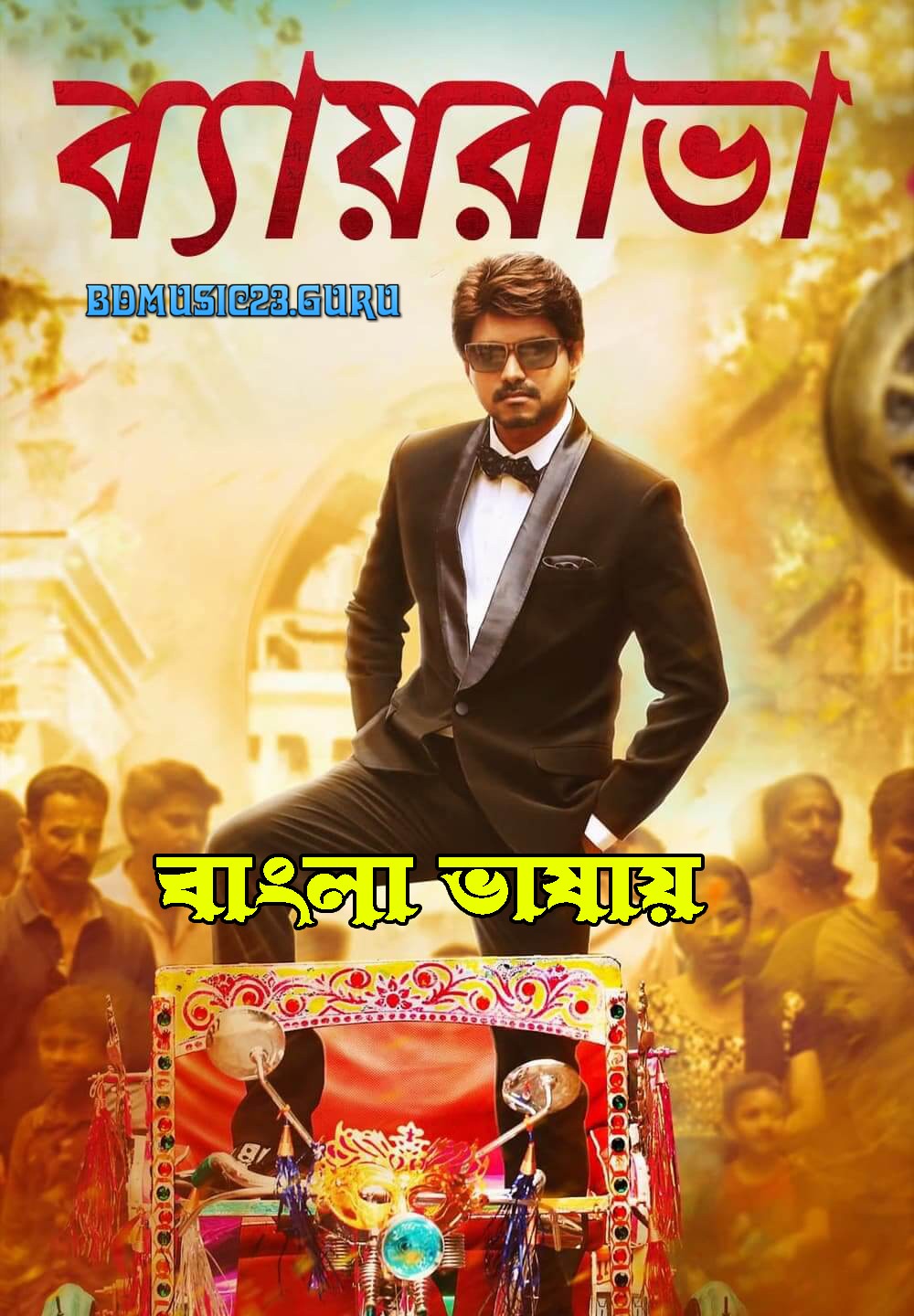 Bairavaa (2022) Bengali Dubbed HDRip 500MB Download