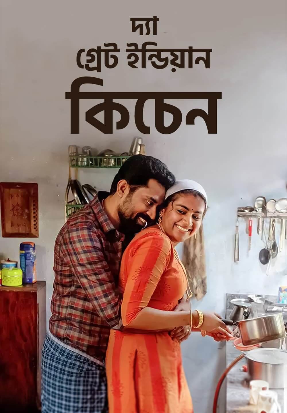The Great Indian Kitchen 2022 Bangla Dubbed 720p HDRip 1.2GB | 350MB Download
