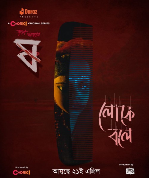 Loke-Bole-2022-Bengali-Chorki-WEB-DL-1080P-HEVC-x264-300Mb-DownloadPett-Kata-Shaw-Ep-03-cinebaz.xyz.jpg