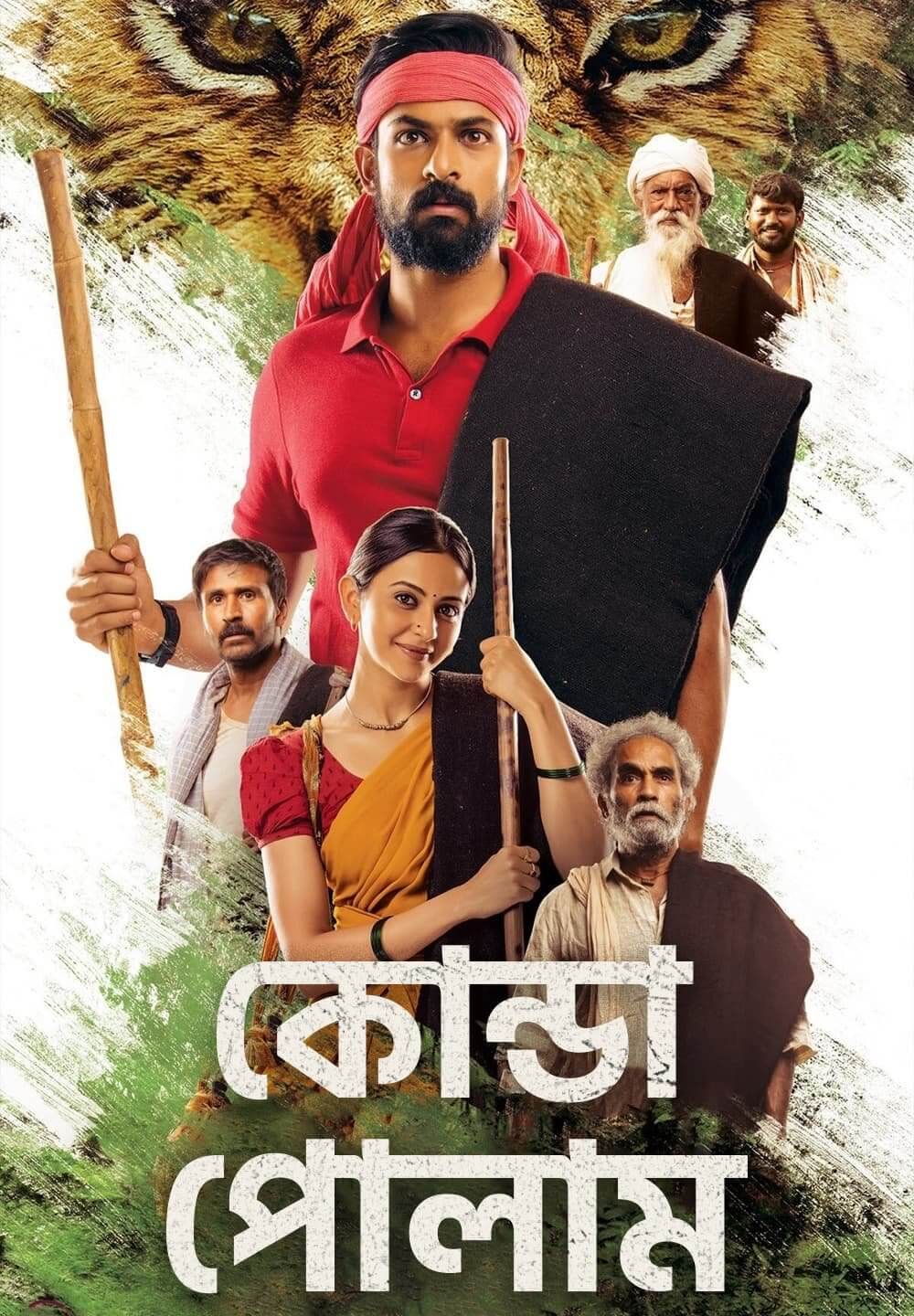 Konda Polam (2021) Bengali Dubbed 720p 480p HDRip Download