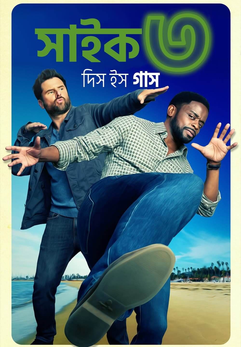 Psych 3: This Is Gus 2022 Bangla Dubbed 720p HDRip 800MB Download