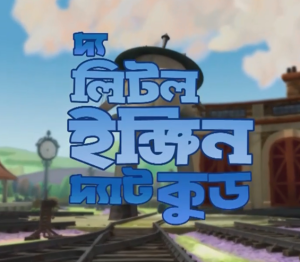 The Little Engine That Could Bangla Carton This Week 08 May 2022 (HD) Download Zip