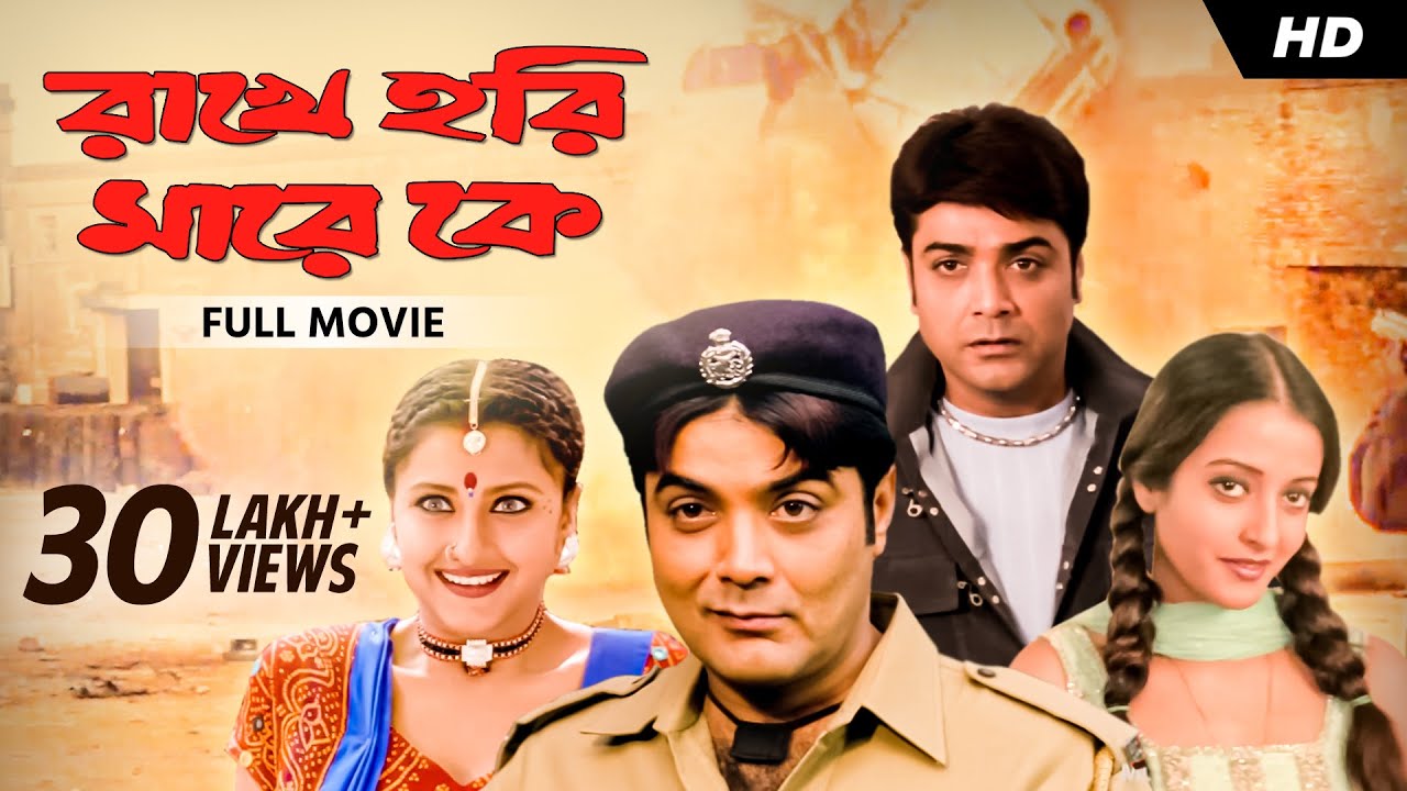 Rakhe Hori Mare Ke 2022 Bengali Full Movie 720p HDRip 750MB Download