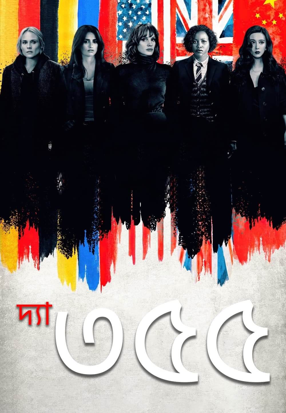 The 355 2022 Bangla Dubbed 720p HDRip 700MB Download