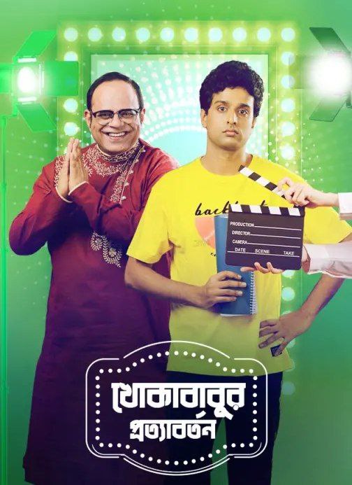 Khokababur Protyabartan 2022 Bengali Movie 720p ZEE5 HDRip 700MB Download