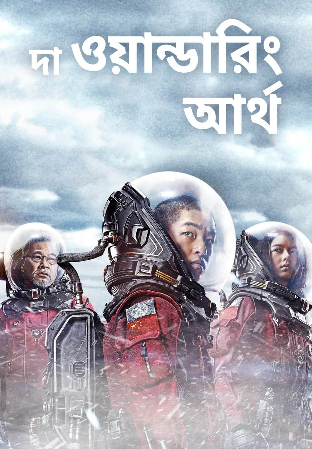 The Wandering Earth 2022 Bangla Dubbed 720p HDRip 700MB Download