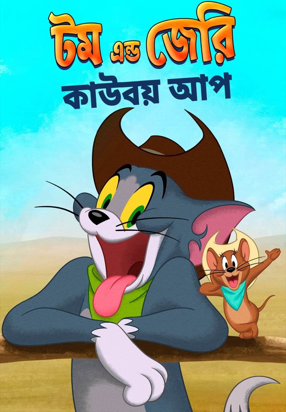 Tom And Jerry: Cowboy Up! 2022 Bangla Dubbed 720p HDRip 700MB Download