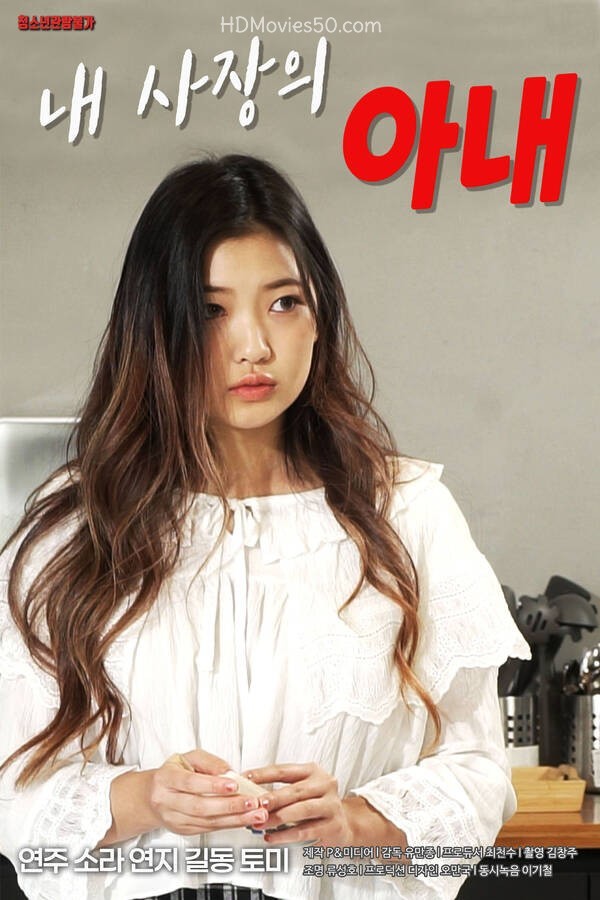18+ My Boss’s Wife 2022 Korean Movie 720p HDRip 760MB Download
