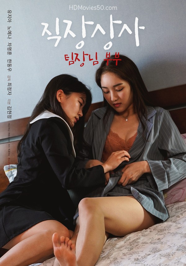 18+ The Boss The Team Leader Couple 2022 Korean Movie 720p HDRip 940MB Download