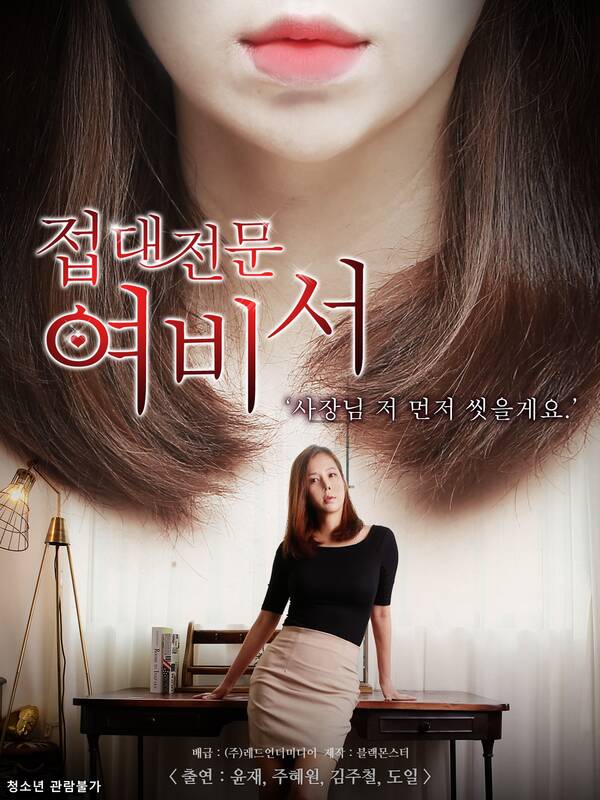 18+ Female Secretary Specialized in Hospitality 2022 Korean Movie 720p HDRip 800MB Download