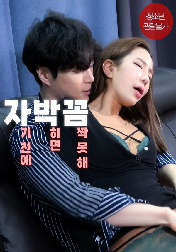 18+ If I Get Stuck Before Sleep I Can’t Move 2023 Korean Movie 720p HDRip 990MB Download