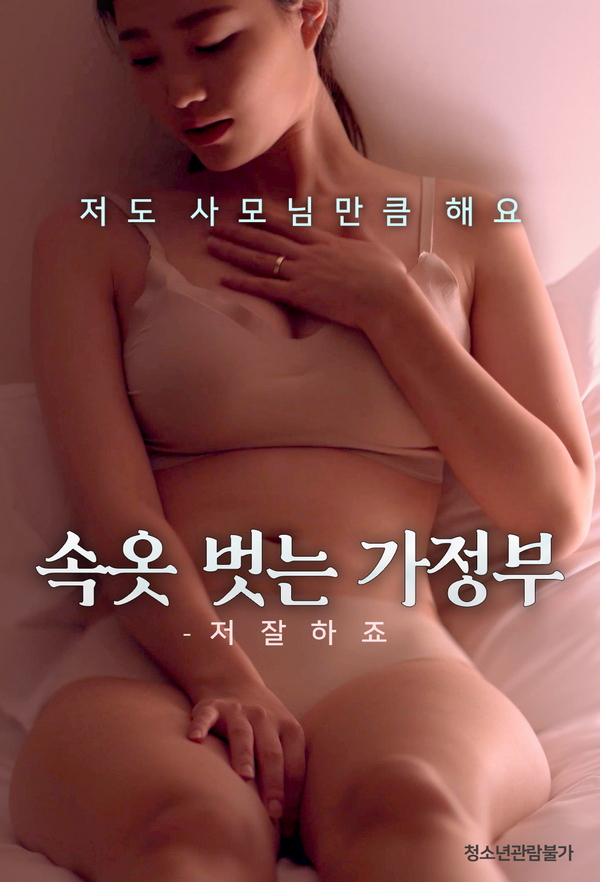 18+ The Housekeeper Who Takes Her Clothes Off Im Good (2023) Korean Movie 720p HDRip 500MB Download
