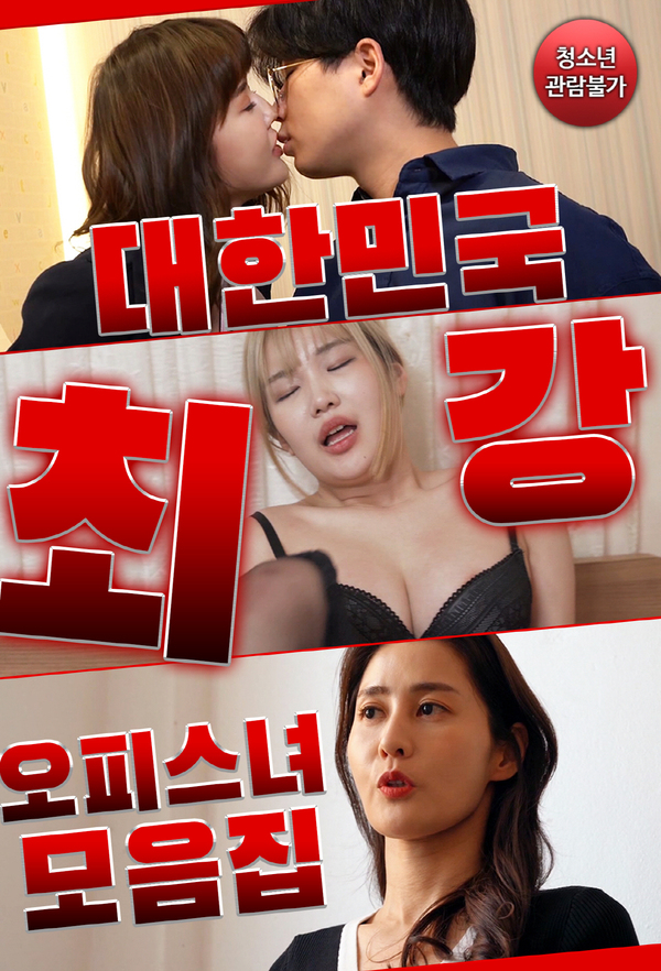 18+ Korea’s Strongest Office Girl Compilation 2023 Korean Movie 720p HDRip 900MB Download
