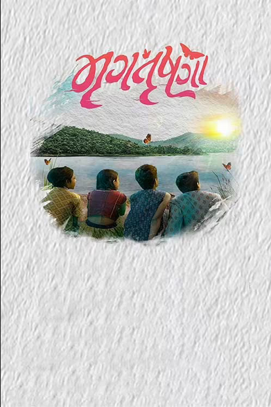 Mrugtrushna (2022) 720p HDRip Full Gujarati Movie [900MB]