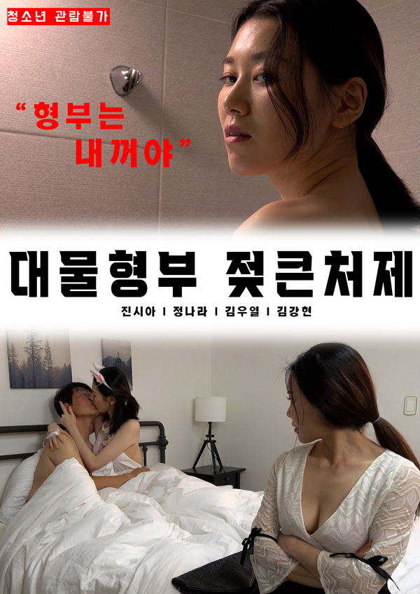18+ Brother-in-law and Big Sister-in-law 2023 Korean Movie 720p HDRip 1.05GB Download