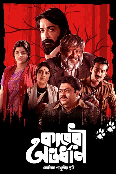 Kaberi Antardhan 2023 Bengali Movie 480p HDRip 410MB Download