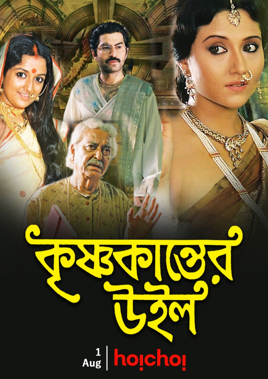 Krishnakanter Will 2007 Bangla Movie 480p HDRip 410MB