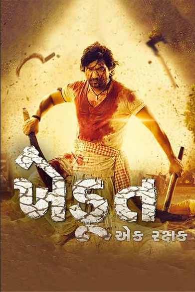 Khedut Ek Rakshak (2023) 480p HDRip Full Gujarati Movie [500MB]