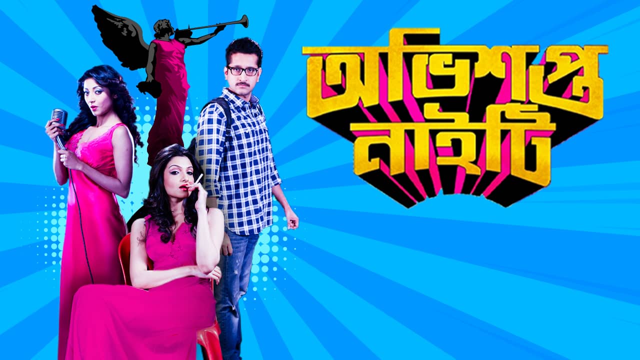 Obhishopto Nighty 2014 Bengali Movie 720p HDRip 1GB Download