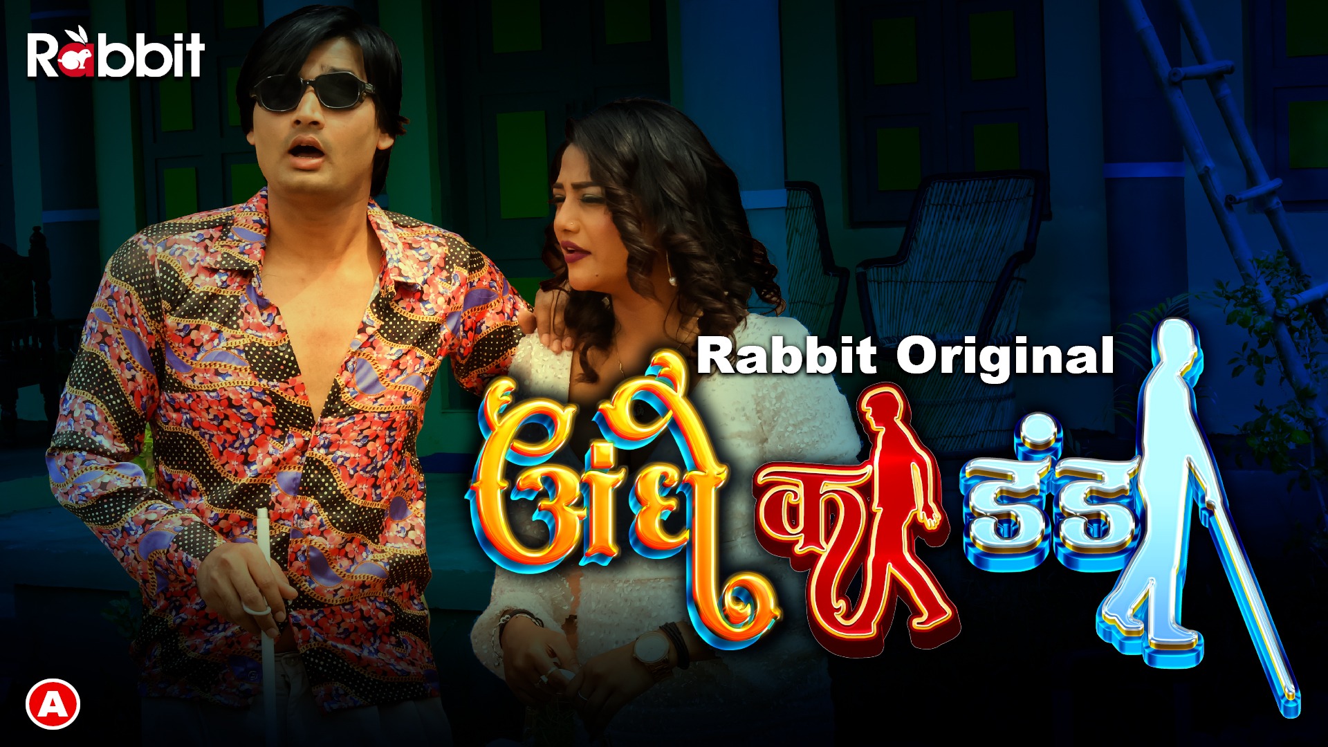 Andhe Ka Dhanda 2023 RabbitMovies S01 Part 1 Hindi Web Series 1080p HDRip 900MB Download