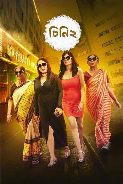Cheeni 2 2023 WEB-DL Bengali Full Movie Download 1080p 720p 480p
