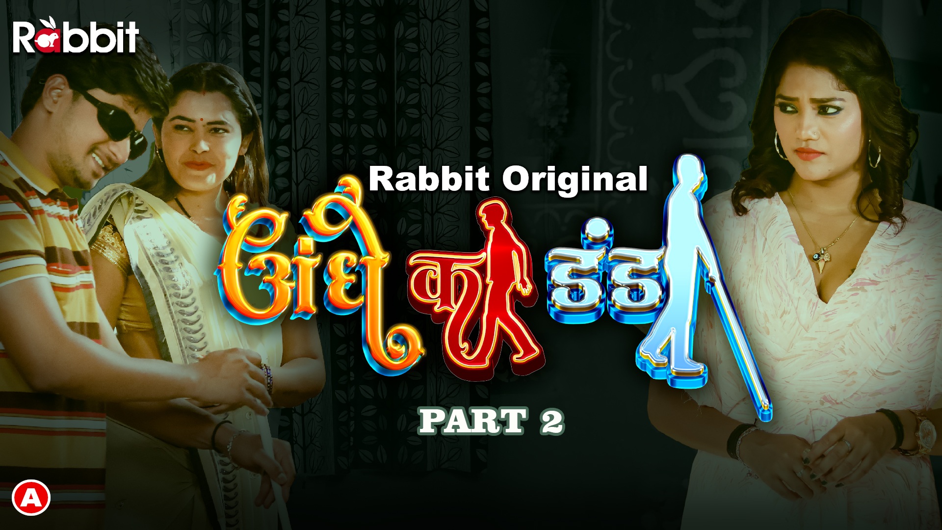 Andhe Ka Dhanda 2023 RabbitMovies S01 Part 2 Hindi Web Series 720p HDRip 370MB Download