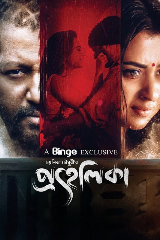 Prohelika 2023 Bengali Movie 1080p 720p 480p HDRip ESubs Download