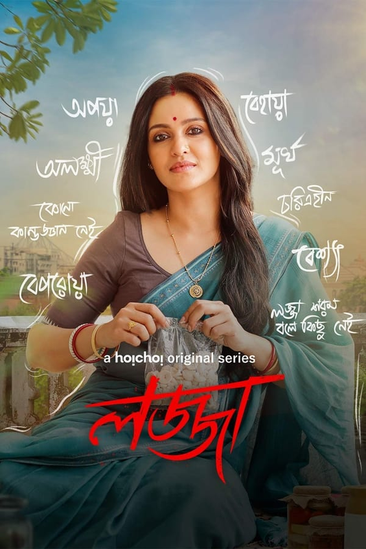 Lojja (2024) S01 480p HDRip Hoichoi Bengali Web Series [400MB]
