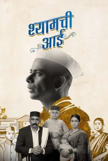 Shyamchi Aai (2023) 480p HDRip Full Marathi Movie ESubs [500MB]