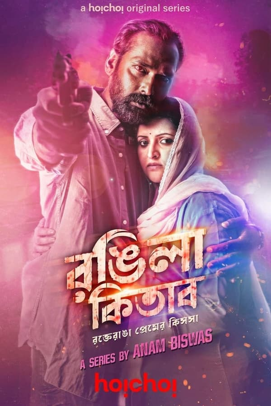 Rongila Kitab (2024) S01 480p HDRip Hoichoi Bengali Web Series [450MB]